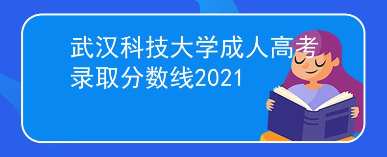 武汉科技大学成人高考录取分数线2021
