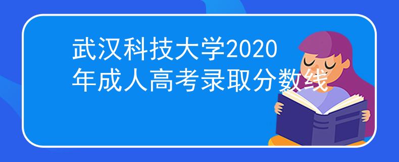 武汉科技大学2020年成人高考录取分数线