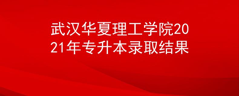 武汉华夏理工学院2021年专升本录取结果