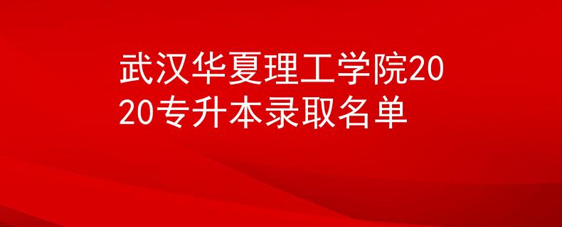 武汉华夏理工学院2020专升本录取名单