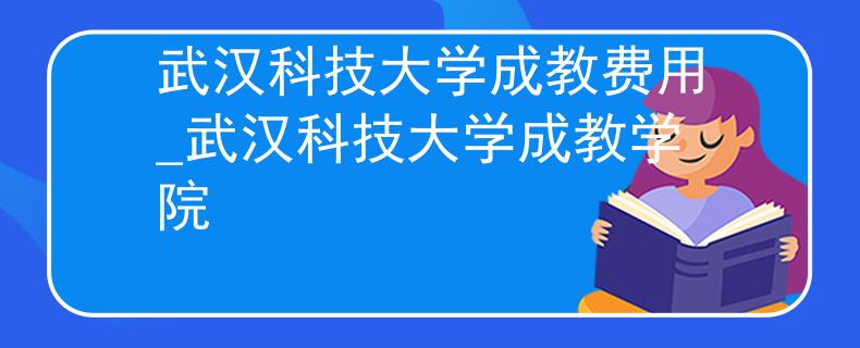 武汉科技大学成教费用_武汉科技大学成教学院