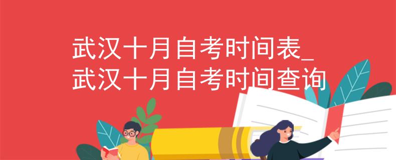 武汉十月自考时间表_武汉十月自考时间查询