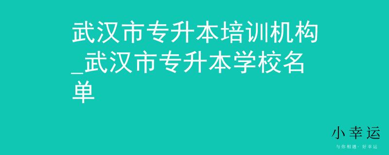 武汉市专升本培训机构_武汉市专升本学校名单