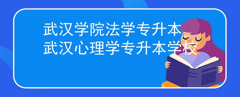 武汉学院法学专升本_武汉心理学专升本学校