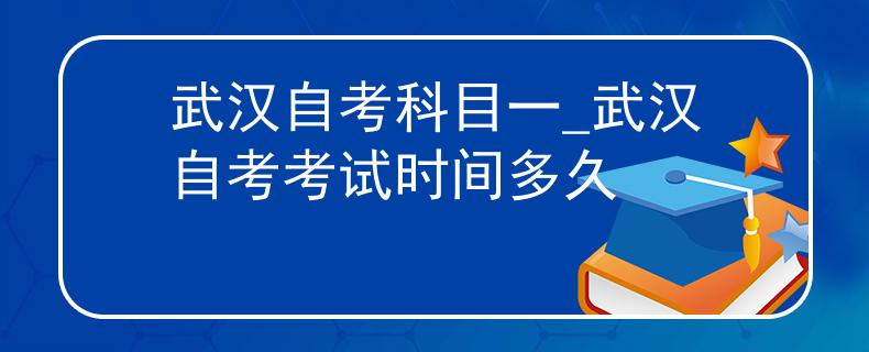 武汉自考科目一_武汉自考考试时间多久