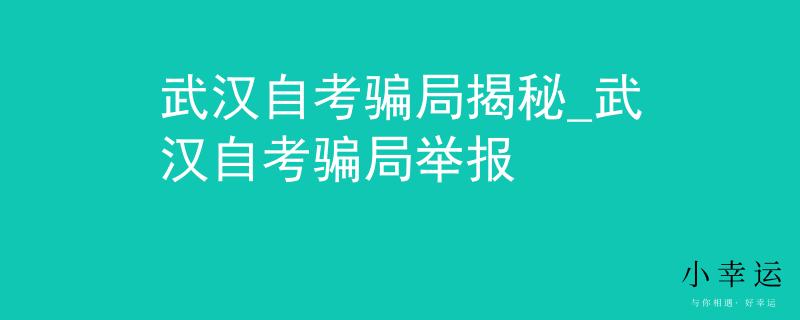 武汉自考骗局揭秘_武汉自考骗局举报
