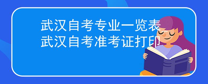 武汉自考专业一览表_武汉自考准考证打印