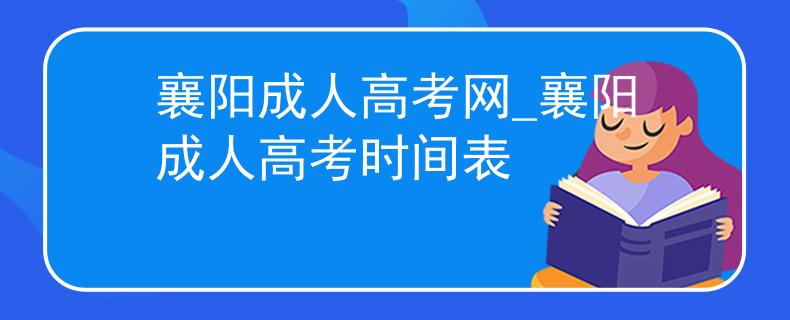 襄阳成人高考网_襄阳成人高考时间表