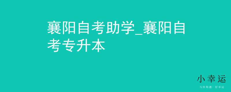 襄阳自考助学_襄阳自考专升本