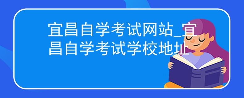 宜昌自学考试网站_宜昌自学考试学校地址