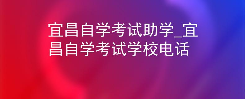 宜昌自学考试助学_宜昌自学考试学校电话