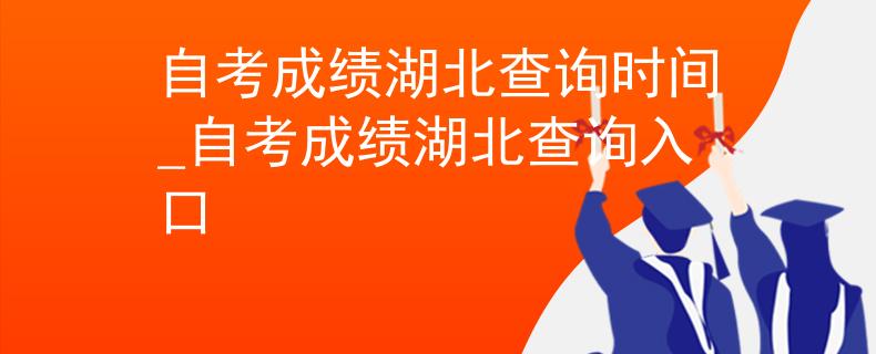 自考成绩湖北查询时间_自考成绩湖北查询入口