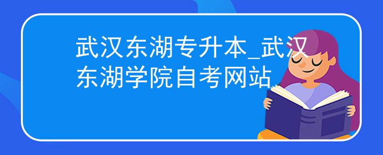 武汉东湖专升本_武汉东湖学院自考网站