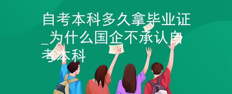 自考本科多久拿毕业证_为什么国企不承认自考本科