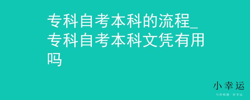 专科自考本科的流程_专科自考本科文凭有用吗