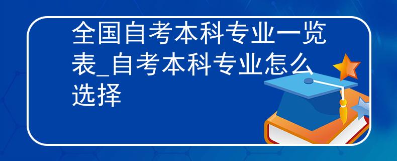 全国自考本科专业一览表_自考本科专业怎么选择