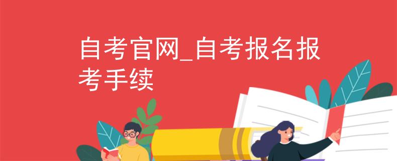 自考官网_自考报名报考手续