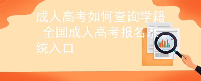 成人高考如何查询学籍_全国成人高考报名系统入口