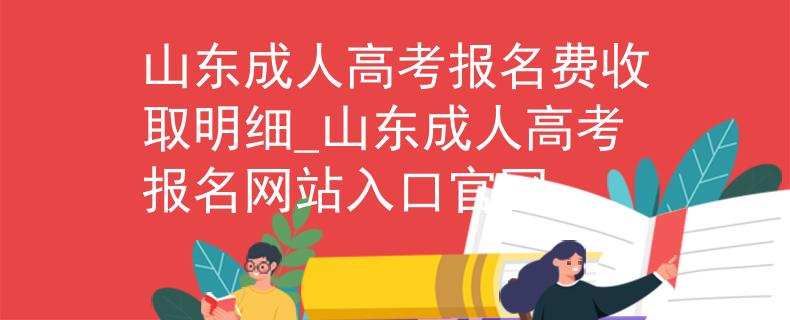 山东成人高考报名费收取明细_山东成人高考报名网站入口官网