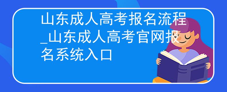 山东成人高考报名流程_山东成人高考官网报名系统入口