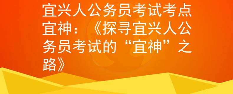 宜兴人公务员考试考点宜神：《探寻宜兴人公务员考试的“宜神”之路》