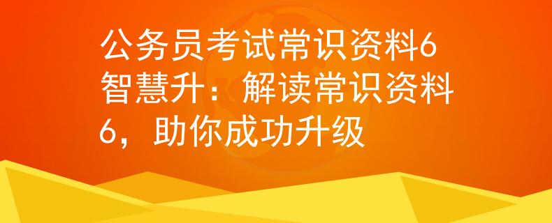 公务员考试常识资料6智慧升：解读常识资料6，助你成功升级