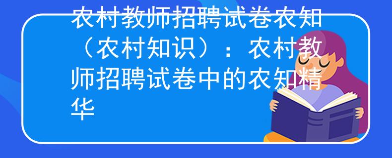 农村教师招聘试卷农知（农村知识）：农村教师招聘试卷中的农知精华