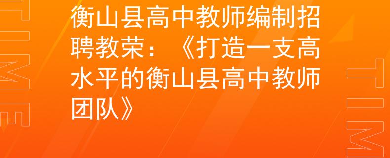 衡山县高中教师编制招聘教荣：《打造一支高水平的衡山县高中教师团队》