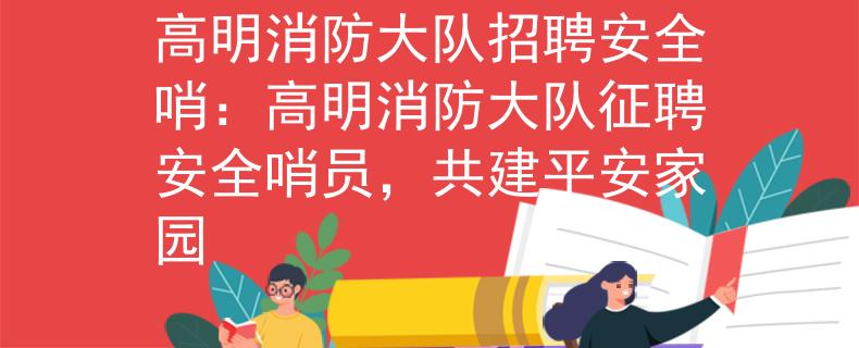 高明消防大队招聘安全哨：高明消防大队征聘安全哨员，共建平安家园