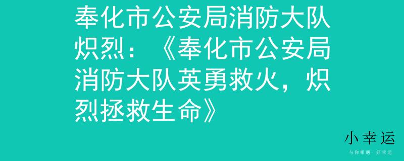奉化市公安局消防大队炽烈：《奉化市公安局消防大队英勇救火，炽烈拯救生命》