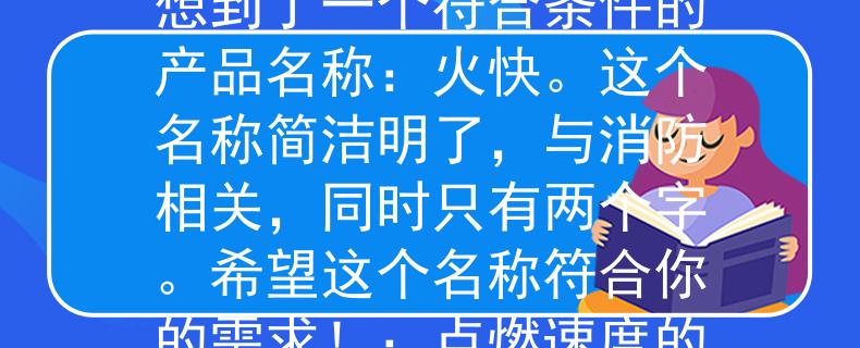 鹰潭消防文员考试根据你提供的要求，我为你想到了一个符合条件的产品名称：火快。这个名称简洁明了，与消防相关，同时只有两个字。希望这个名称符合你的需求！：点燃速度的消防利器》