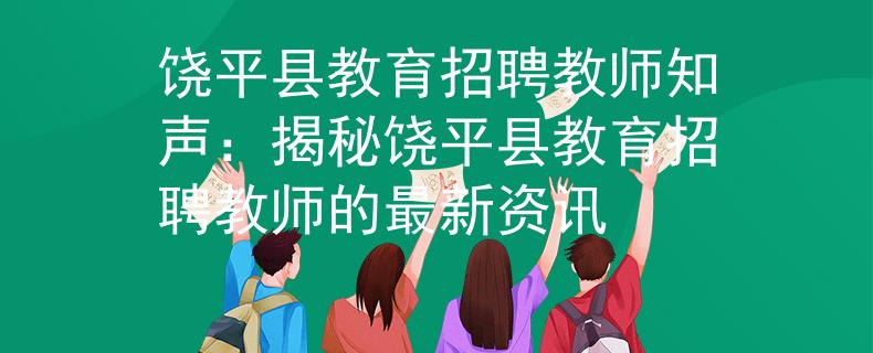 饶平县教育招聘教师知声：揭秘饶平县教育招聘教师的最新资讯