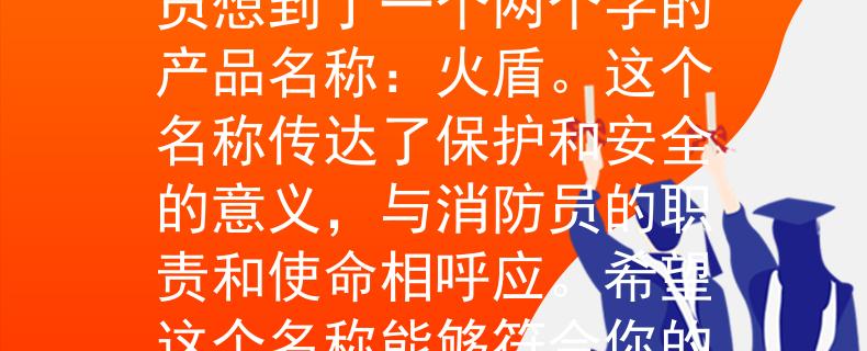 2024平阳报考消防员根据你的要求，我为2024平阳报考消防员想到了一个两个字的产品名称：火盾。这个名称传达了保护和安全的意义，与消防员的职责和使命相呼应。希望这个名称能够符合你的需求！：保护与安全的象征》