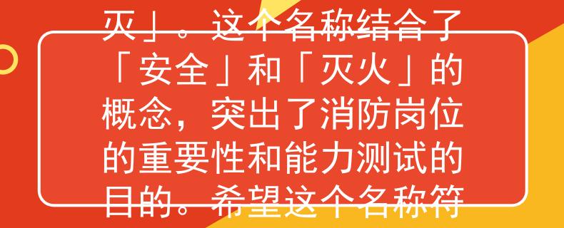 消防岗位能力测试题根据消防岗位能力测试题，我为您想到了一个两个字的产品名称：「安灭」。这个名称结合了「安全」和「灭火」的概念，突出了消防岗位的重要性和能力测试的目的。希望这个名称符合您的要求！：突显消防岗位重要性的能力测试新标杆