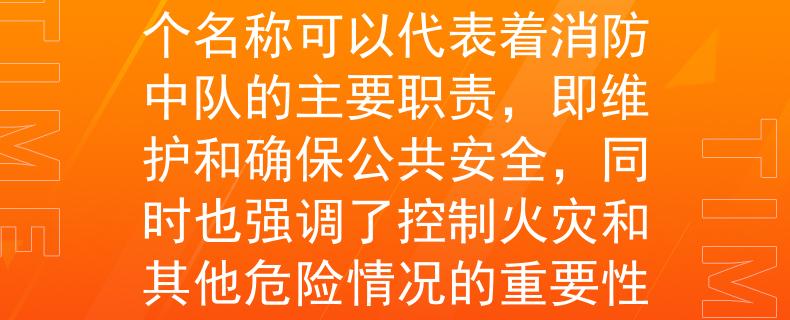 黑河消防一中队根据黑河消防一中队的需求，我给出一个两个字的产品名称：「安控」。这个名称可以代表着消防中队的主要职责，即维护和确保公共安全，同时也强调了控制火灾和其他危险情况的重要性。希望这个名称能够符合你们的要求！：守护生命的使命》