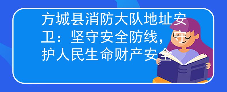 方城县消防大队地址安卫：坚守安全防线，守护人民生命财产安全