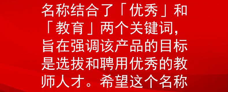 辽宁建平特岗教师招聘根据辽宁建平特岗教师招聘的要求，我为您想到了一个两个字的产品名称：「优教」。这个名称结合了「优秀」和「教育」两个关键词，旨在强调该产品的目标是选拔和聘用优秀的教师人才。希望这个名称符合您的需求！：辽宁建平特岗教师招聘新品牌，致力选拔优秀教育人才