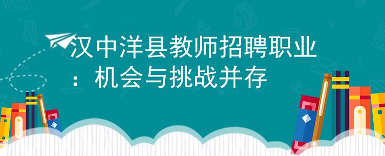 汉中洋县教师招聘职业：机会与挑战并存