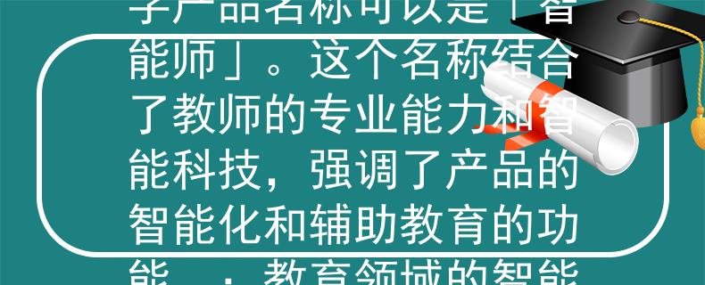 任丘教师招聘考试试题根据任丘教师招聘考试试题，一个适合的两个字产品名称可以是「智能师」。这个名称结合了教师的专业能力和智能科技，强调了产品的智能化和辅助教育的功能。：教育领域的智能化助手引领教师专业能力升级
