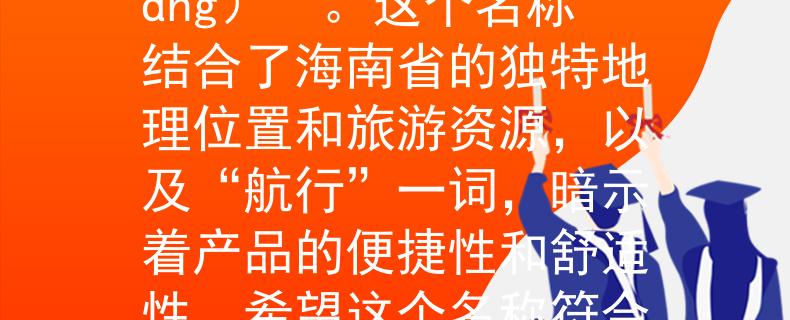 海南省公务员考试表根据您提供的要求，我为您想到了一个产品名称：“岛航（Dǎo Háng）”。这个名称结合了海南省的独特地理位置和旅游资源，以及“航行”一词，暗示着产品的便捷性和舒适性。希望这个名称符合您的需求！：开启海南省公务员考试之旅的便捷与舒适》