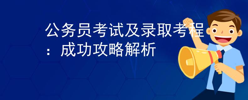 公务员考试及录取考程：成功攻略解析