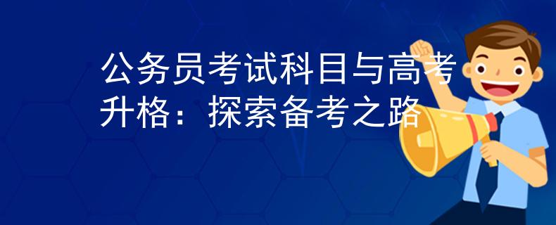 公务员考试科目与高考升格：探索备考之路