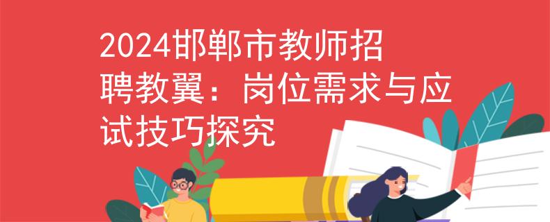 2024邯郸市教师招聘教翼：岗位需求与应试技巧探究