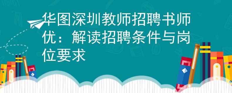 华图深圳教师招聘书师优：解读招聘条件与岗位要求