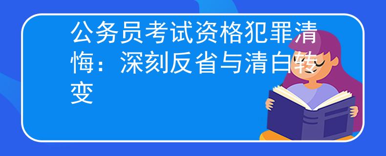 公务员考试资格犯罪清悔：深刻反省与清白转变