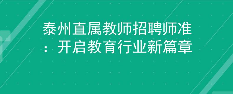 泰州直属教师招聘师准：开启教育行业新篇章