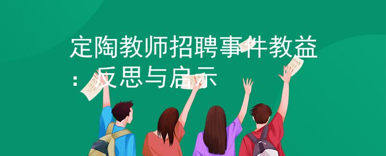 定陶教师招聘事件教益：反思与启示