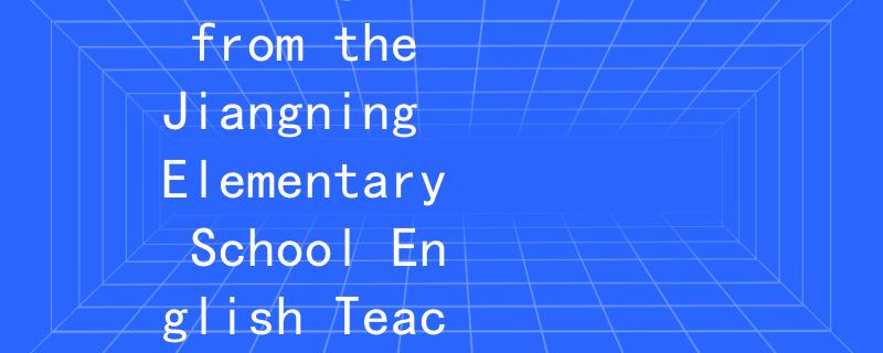 江宁小学英语教师招聘英乐：Unlocking Musical Potential: Insights from the Jiangning Elementary School English Teacher Recruitment English Music Section