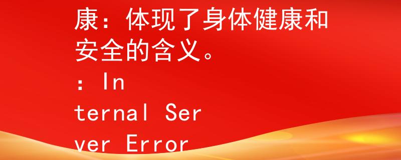 消防入职身体体检 安康：体现了身体健康和安全的含义。
：Internal Server Error