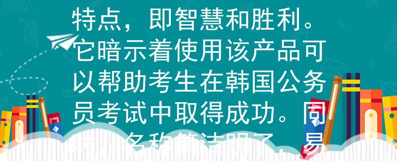 韩国公务员考试考什么根据韩国公务员考试的内容，我为您想到了一个两个字的产品名称：「智胜」（Zhì Shèng）。

这个名称传达了产品的主要特点，即智慧和胜利。它暗示着使用该产品可以帮助考生在韩国公务员考试中取得成功。同时，名称简洁明了，易于记忆。

请注意，这只是一个示例名称，您可以根据您的喜好和要求进行调整或选择其他名称。：Invalid JSON